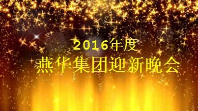 2016年燕华集团迎新晚会